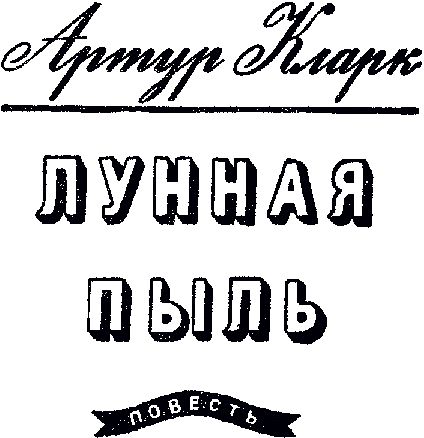 Артур Кларк, Айзек Азимов - Лунная пыль. Я, робот. Стальные пещеры