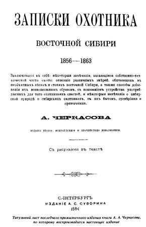 Александр Черкасов - Записки охотника Восточной Сибири