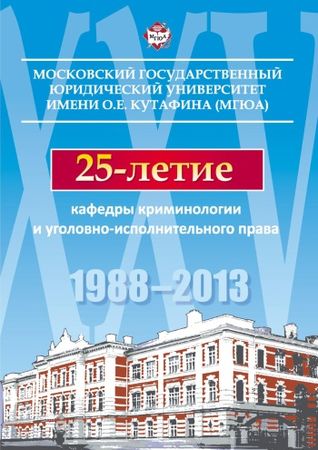 Владислав Орлов - Уголовное наказание: понятие, цели, состав исполнения. Монография