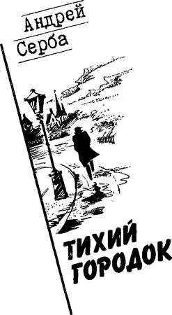 Андрей Серба, Евгений Федоровский и др. - Тихий городок