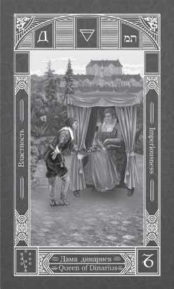 Дмитрий Невский - Карты Таро. Младшие Арканы и карты Двора. Расширенное...