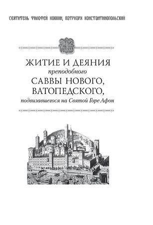 Святитель Филофей Коккин - Житие и деяния преподобного Саввы Нового,...