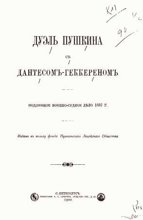 Сборник - Дуэль Пушкина с Дантесом-Геккерном