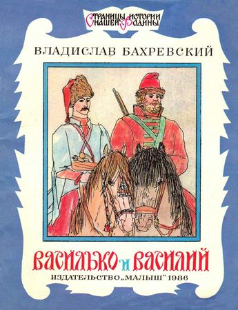 Владислав Бахревский - Василько и Василий