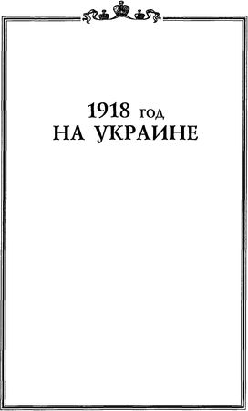 Сергей Волков - 1918 год на Украине