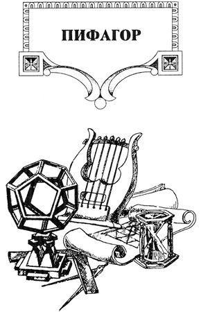 Александр Немировский - Пифагор