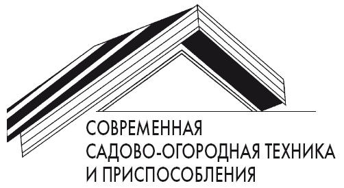 Галина Серикова - Современная садовая техника и приспособления