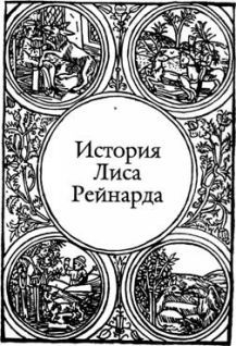 Средневековая литература - История хитрого плута, лиса Рейнарда