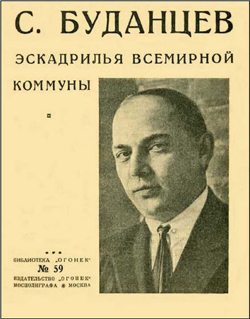 Ефим Зозуля, Сергей Буданцев и др. - Эскадрилья всемирной коммуны