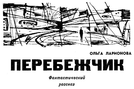 Николай Леонов, Георгий Садовников и др. - Искатель. 1967. Выпуск №1