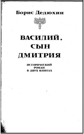 Борис Дедюхин - Василий I. Книга первая