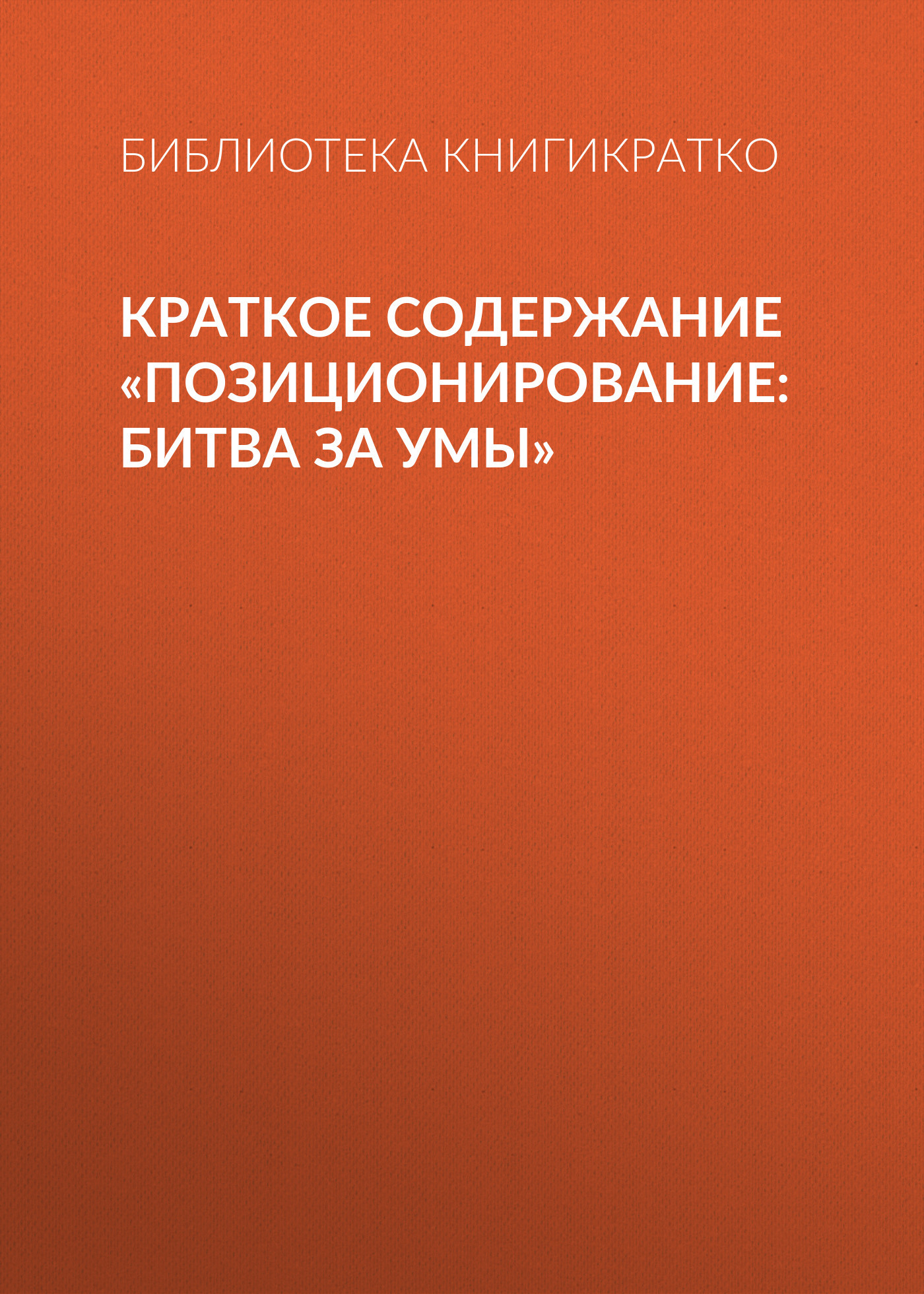 читать Краткое содержание «Позиционирование: битва за умы»