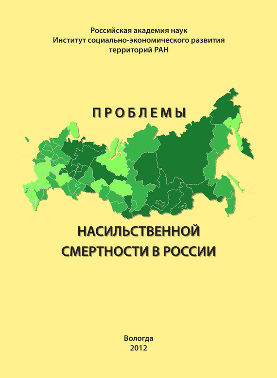 читать Проблемы насильственной смертности в России