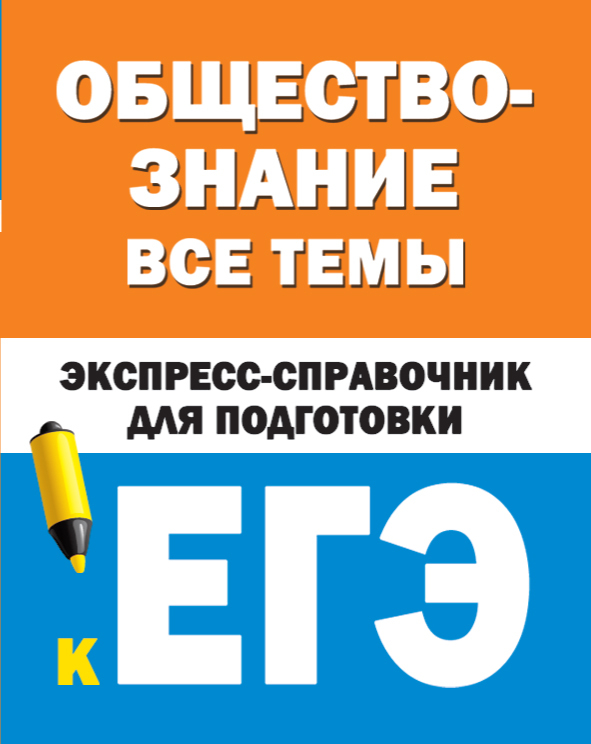 читать Обществознание. Все темы. Экспресс-справочник для подготовки к ЕГЭ