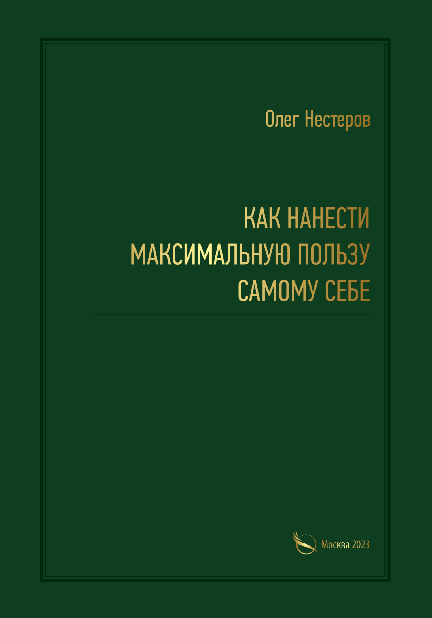 читать Как нанести максимальную пользу самому себе