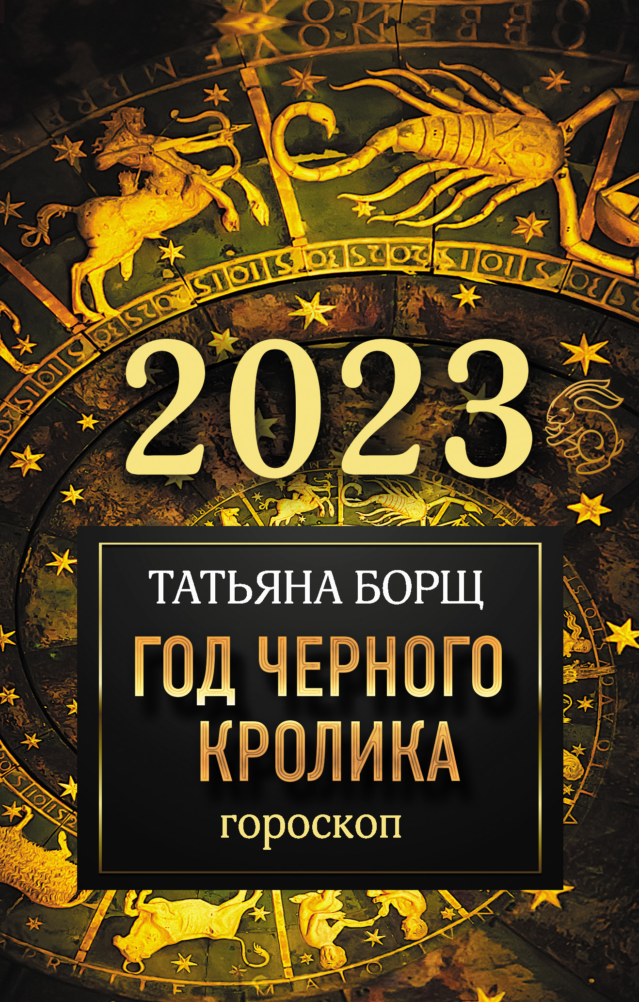 читать Гороскоп на 2023. Год Черного Кролика