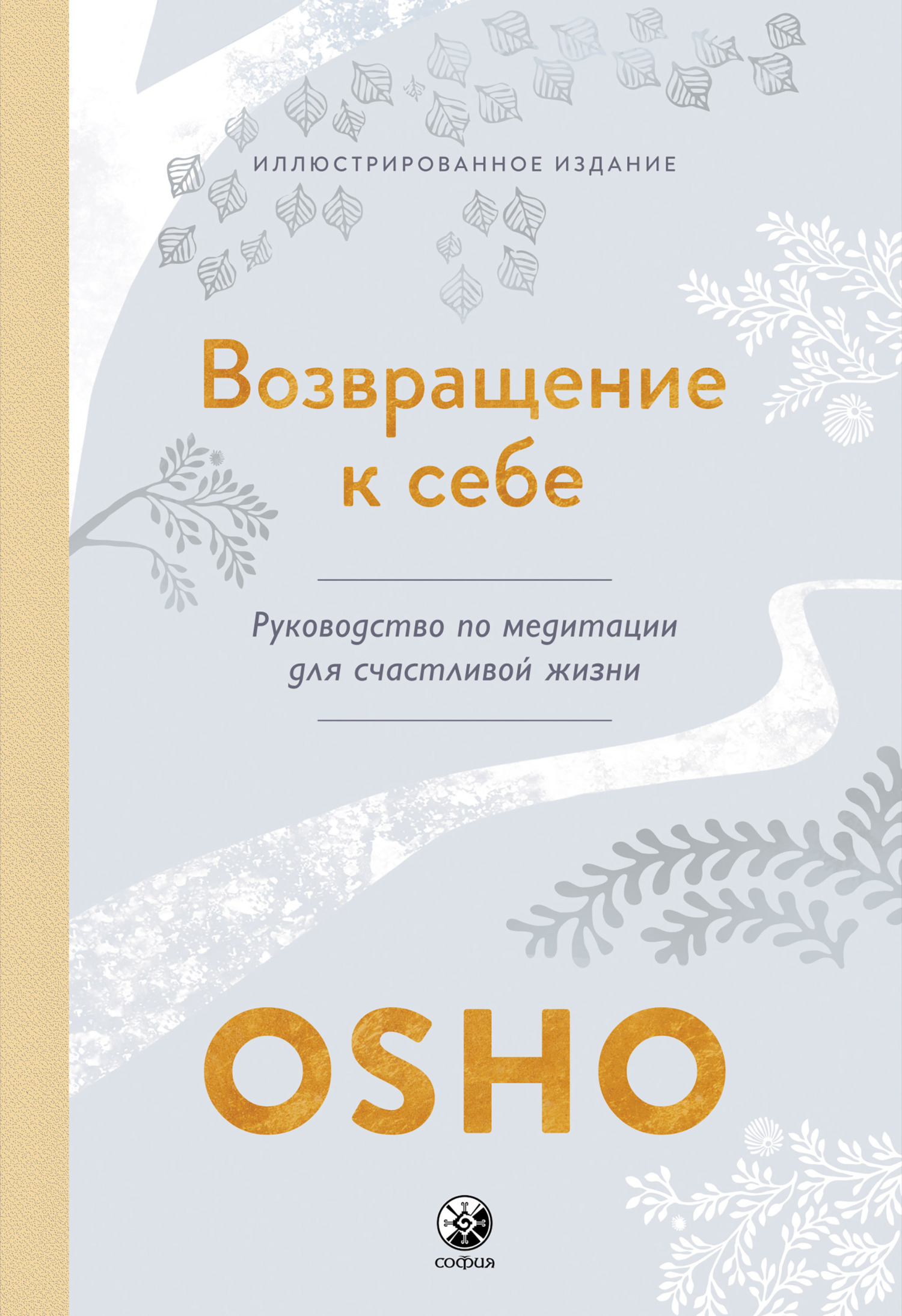 читать Возвращение к себе. Руководство по медитации для счастливой жизни