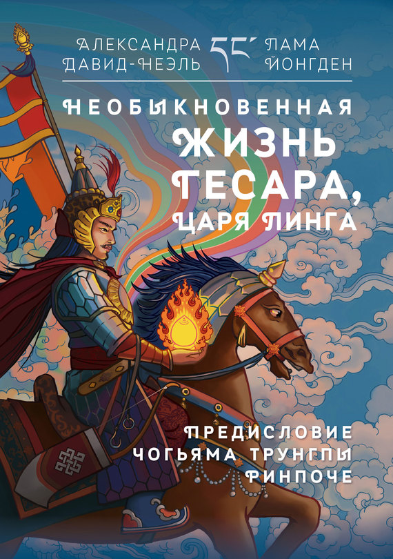 читать Необыкновенная жизнь Гесара, царя Линга