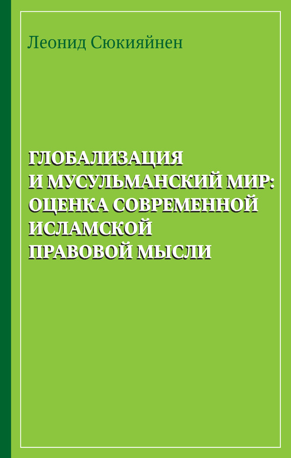 читать Глобализация и мусульманский мир: оценка современной исламской правовой мысли