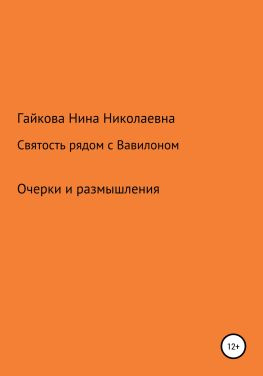 читать Святость рядом с Вавилоном