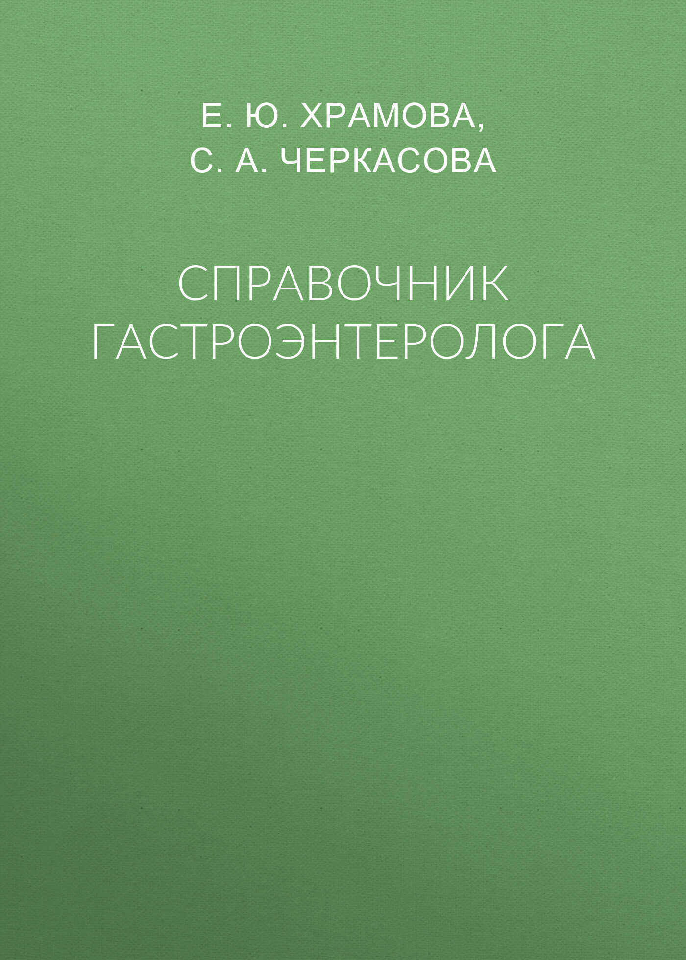 читать Справочник гастроэнтеролога