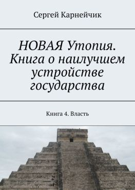 читать НОВАЯ Утопия. Книга о наилучшем устройстве государства. Книга 4. Власть