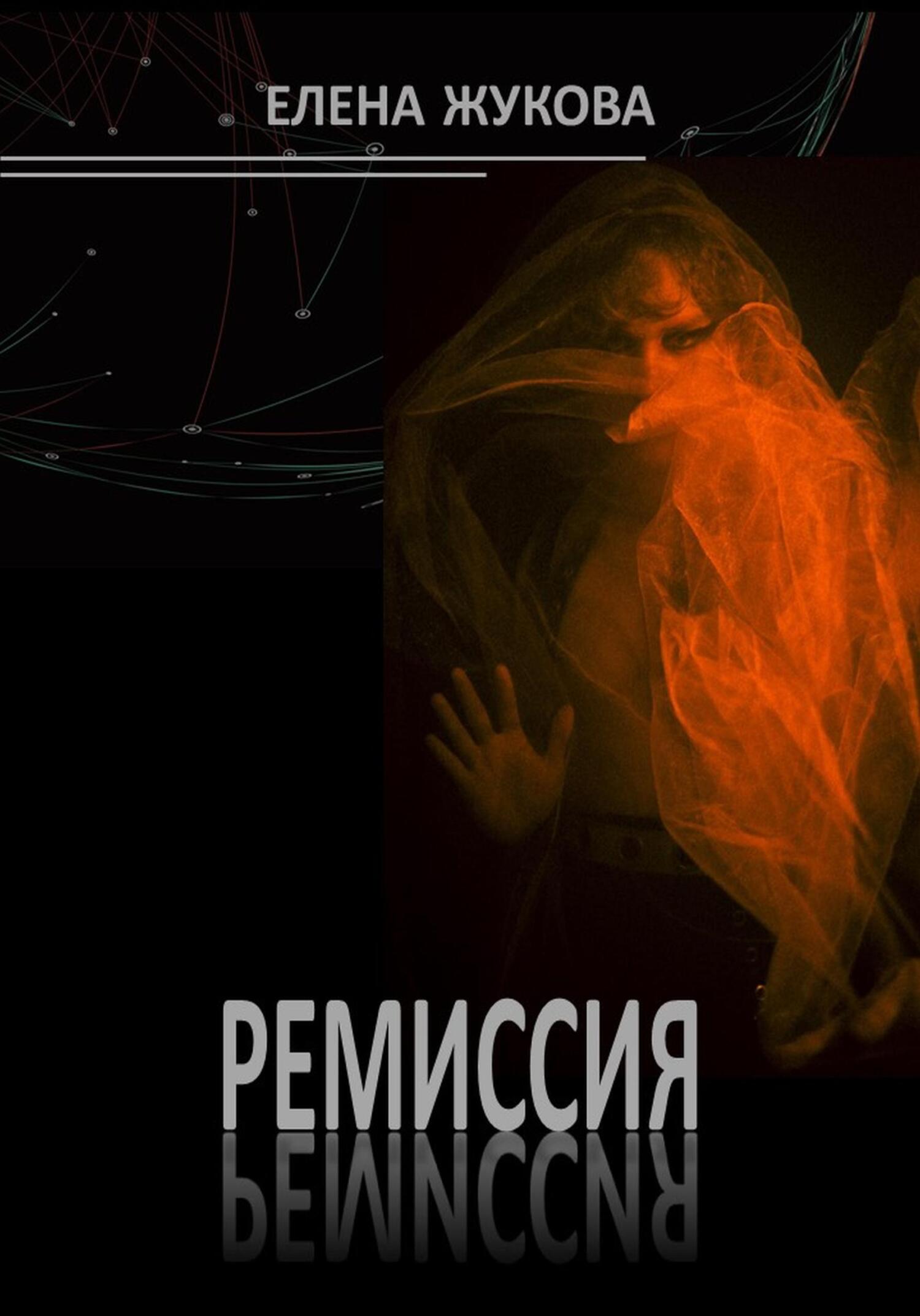 читать Ремиссия