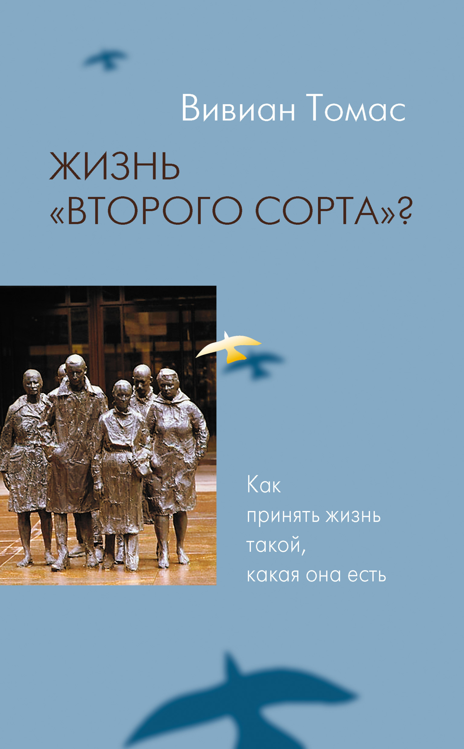 читать Жизнь «второго сорта»? Как принять жизнь такой, какая она есть