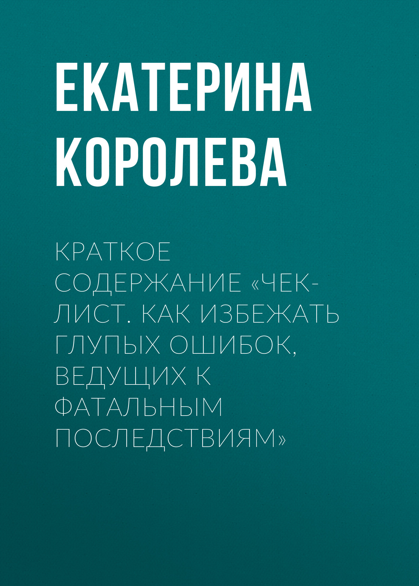 читать Краткое содержание «Чек-лист. Как избежать глупых ошибок, ведущих к фатальным последствиям»