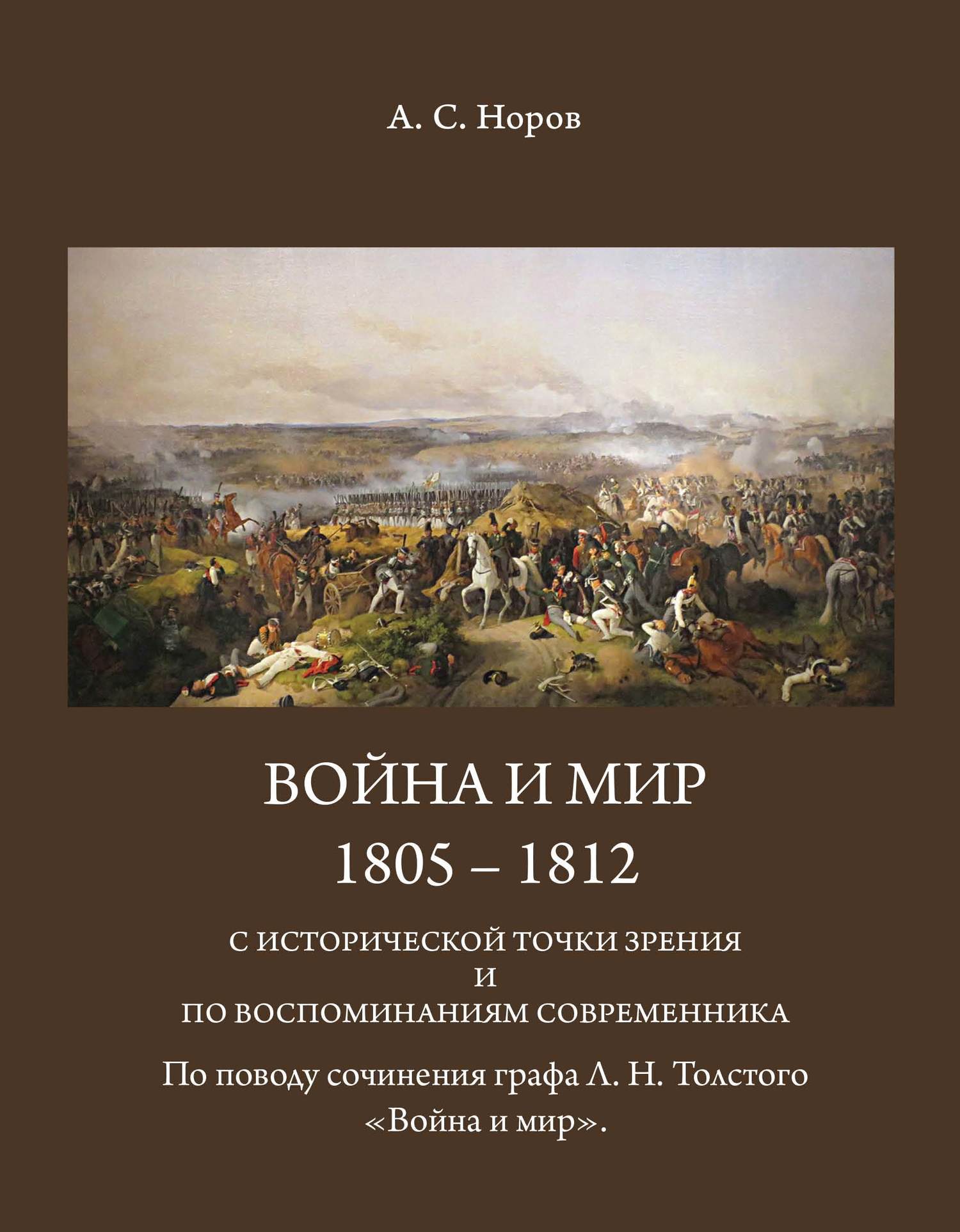 читать Война и мир. 1805-1812 с исторической точки зрения и по воспоминаниям современника. По поводу сочинения графа Л.Н.Толстого «Война и мир»