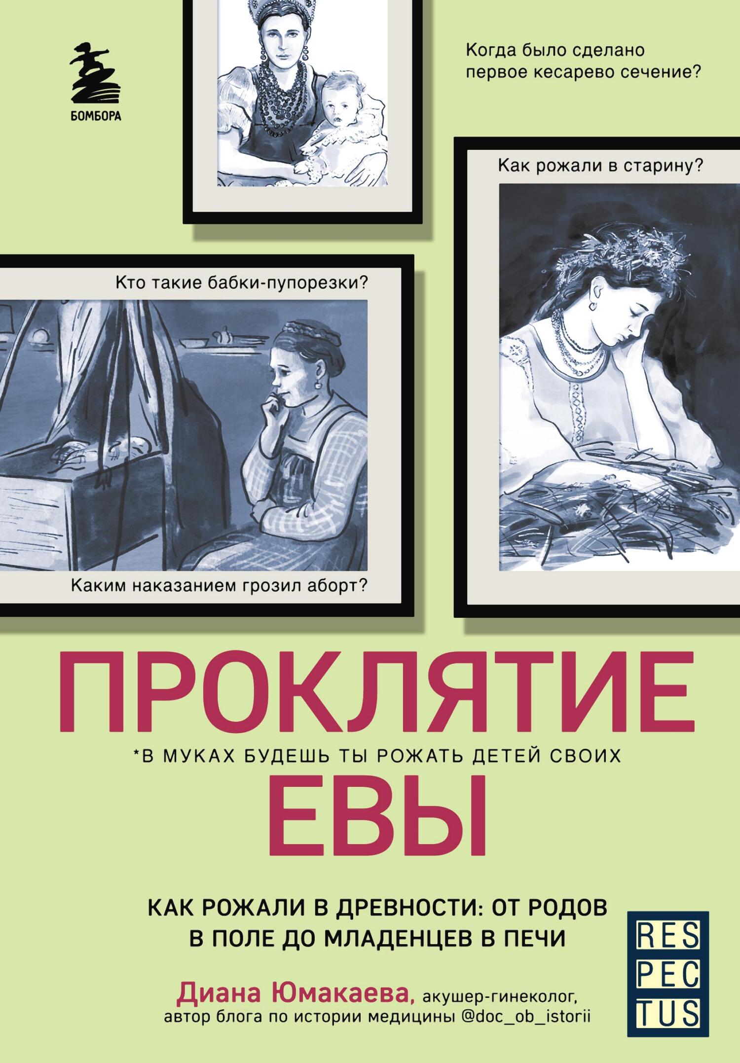 читать Проклятие Евы. Как рожали в древности: от родов в поле до младенцев в печи