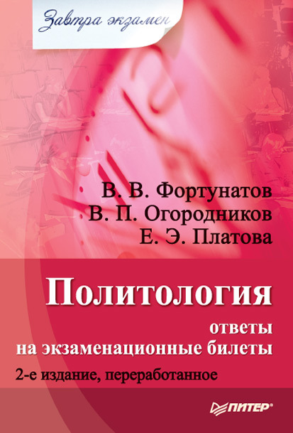 читать Политология: ответы на экзаменационные билеты