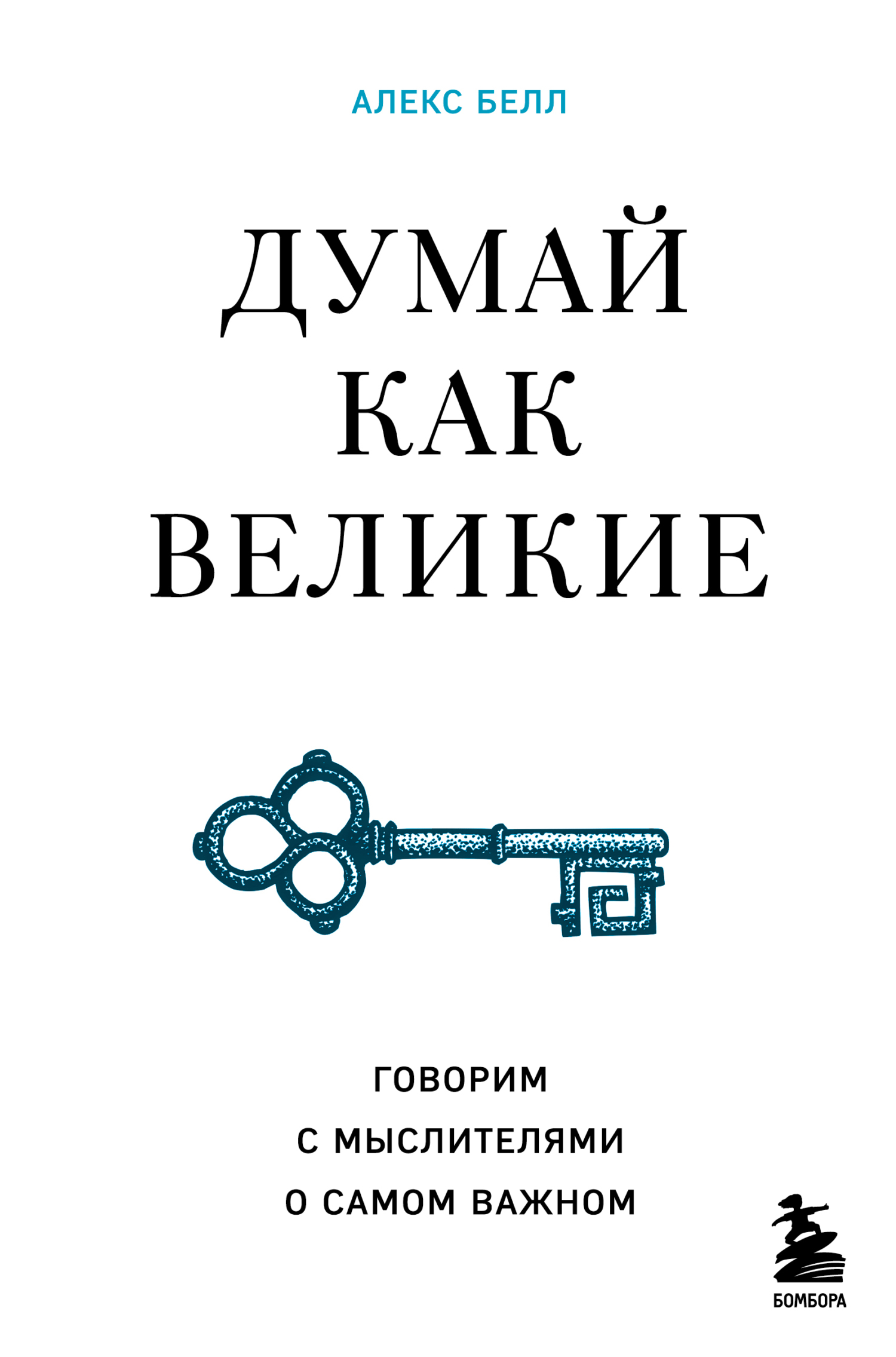 читать Думай как великие. Говорим с мыслителями о самом важном