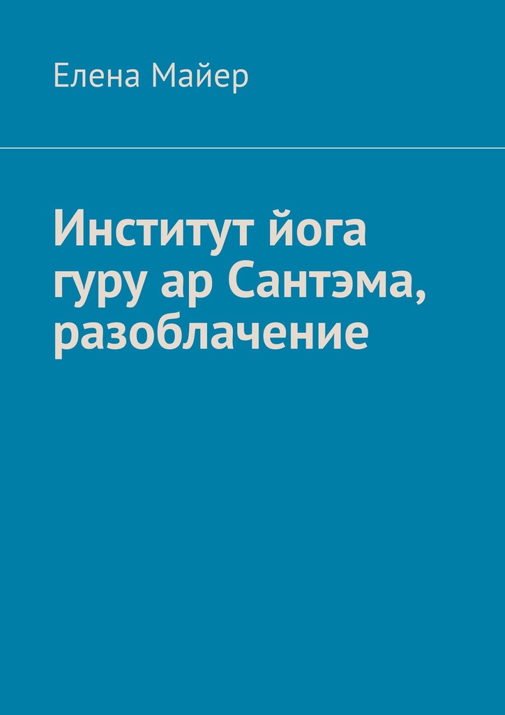 читать Институт йога гуру ар Сантэма, разоблачение