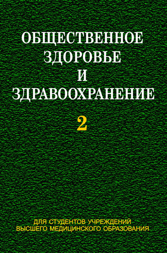 читать Общественное здоровье и здравоохранение. Часть 2