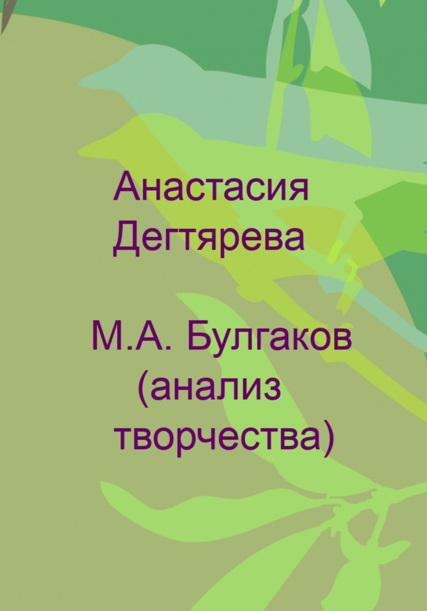 читать М. А. Булгаков. Анализ творчества