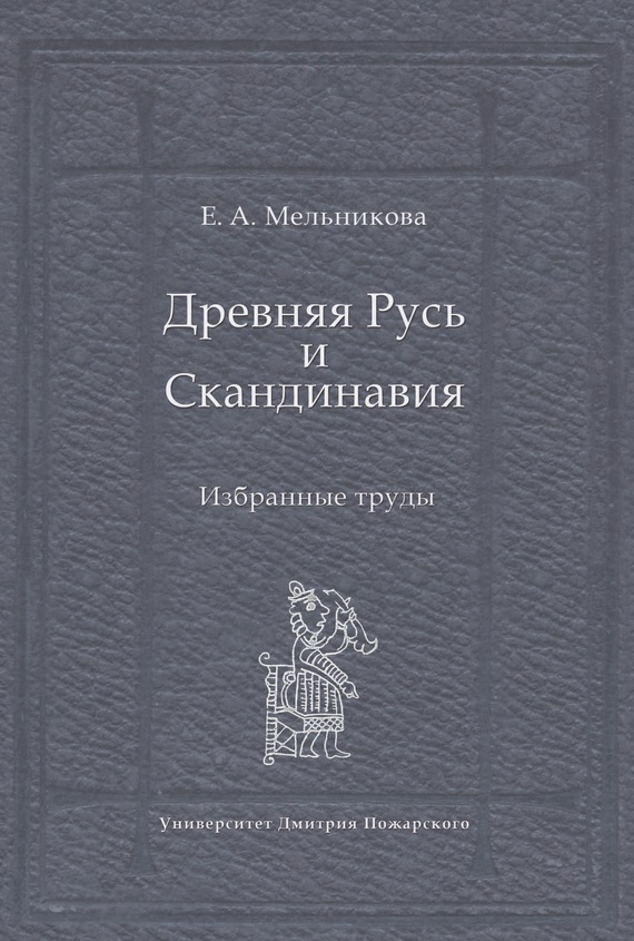 читать Древняя Русь и Скандинавия: Избранные труды