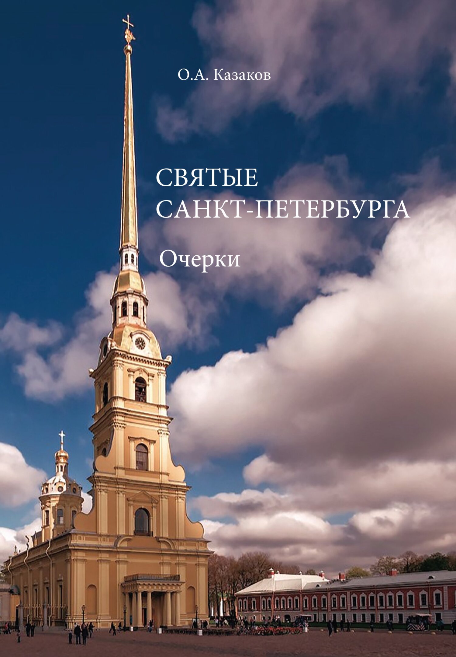 читать Святые Санкт-Петербурга