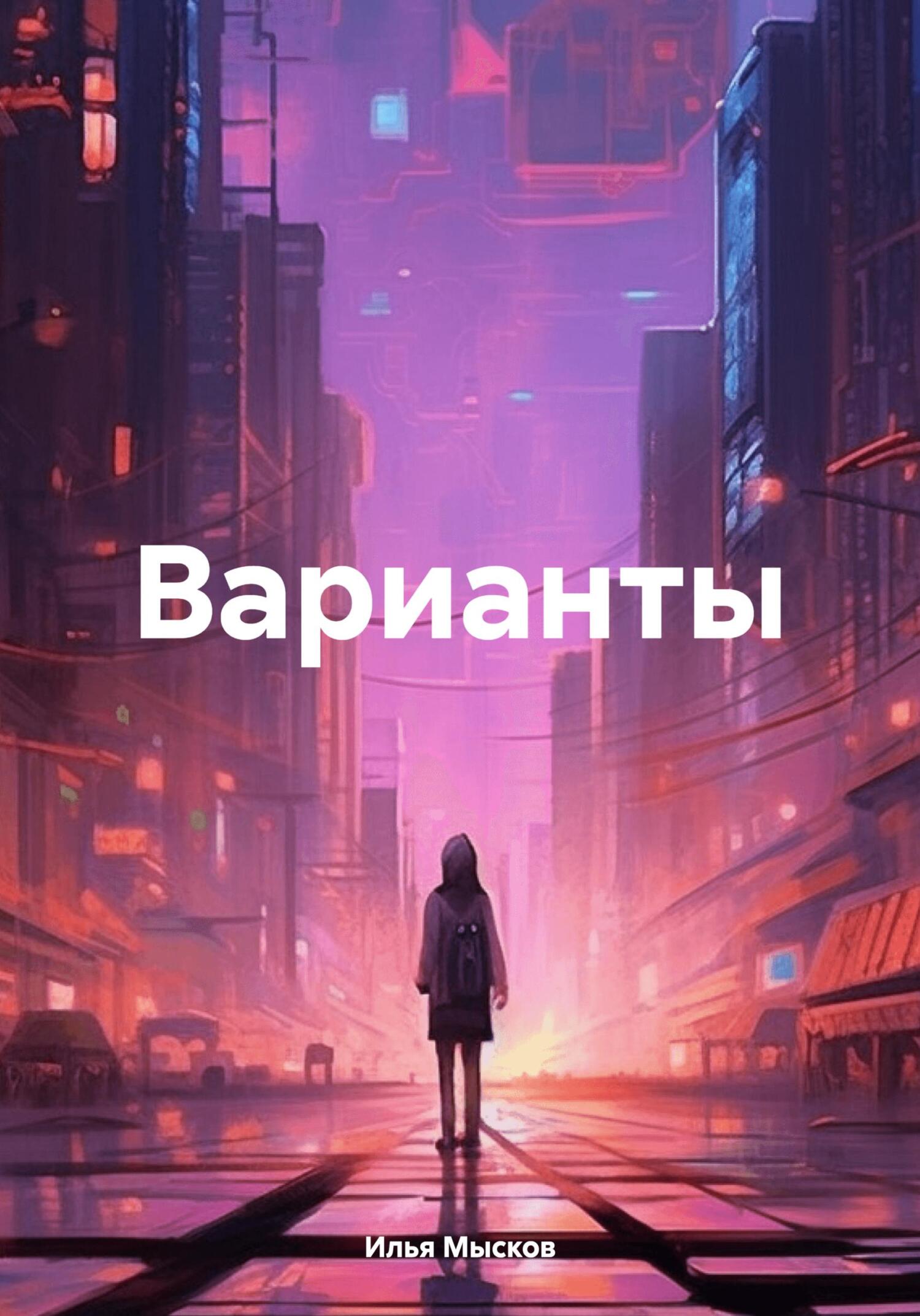 читать Варианты