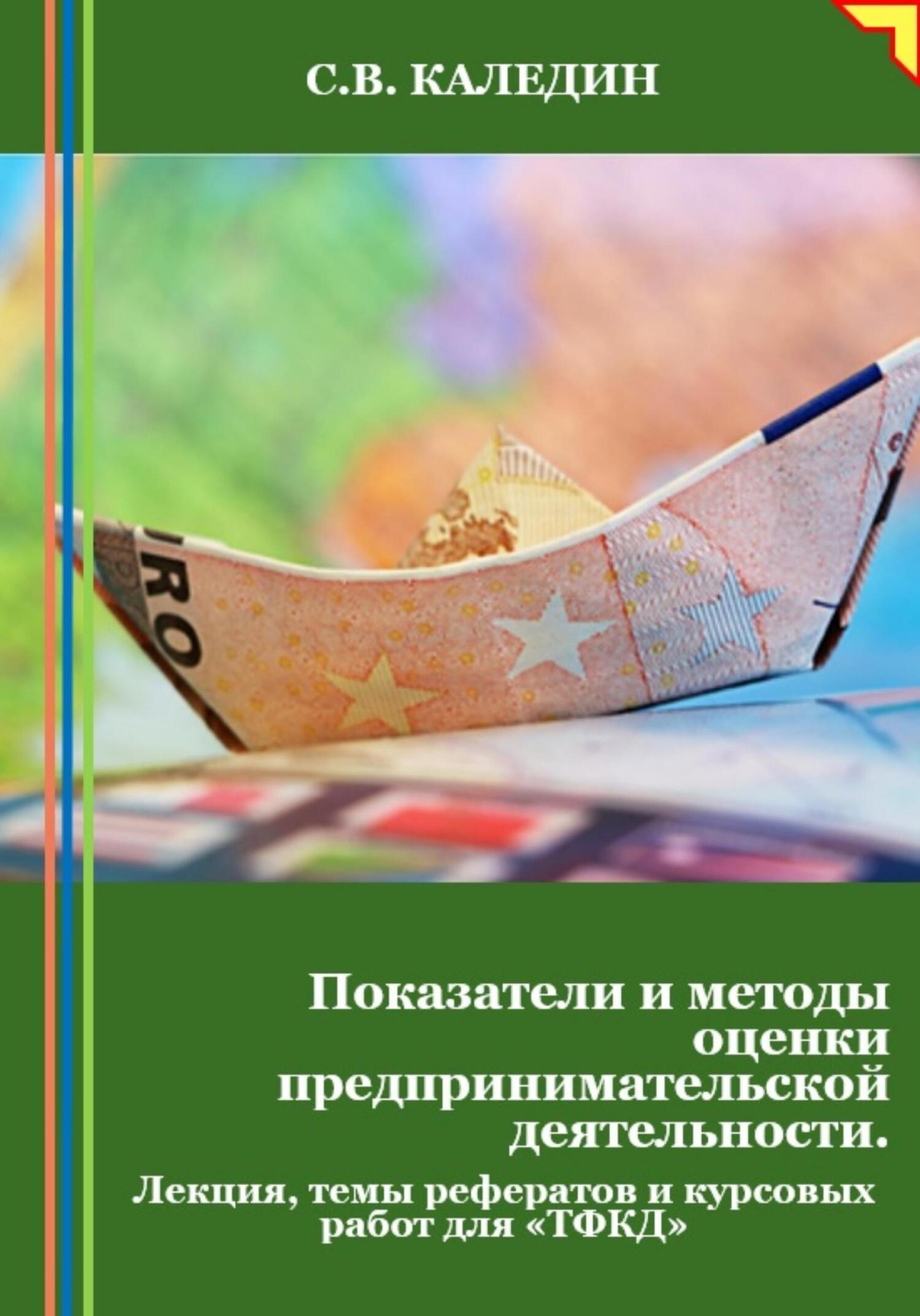 читать Показатели и методы оценки предпринимательской деятельности. Лекция, темы рефератов и курсовых работ для «ТФКД»