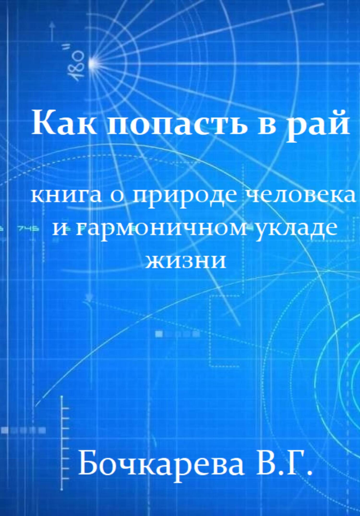 читать Как попасть в рай. Книга о природе человека и гармоничном укладе жизни