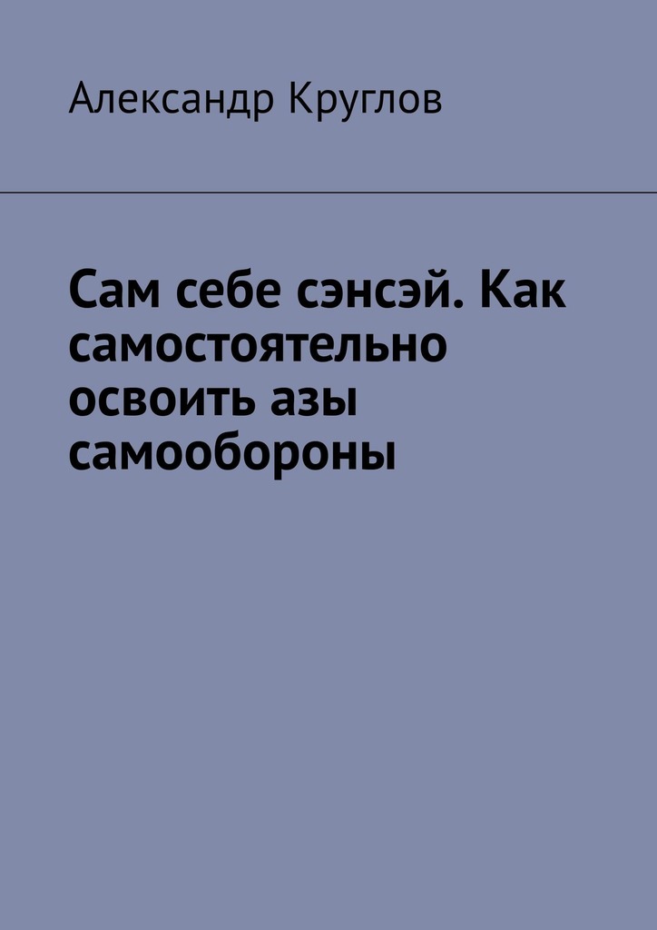 читать Сам себе сэнсэй. Как самостоятельно освоить азы самообороны