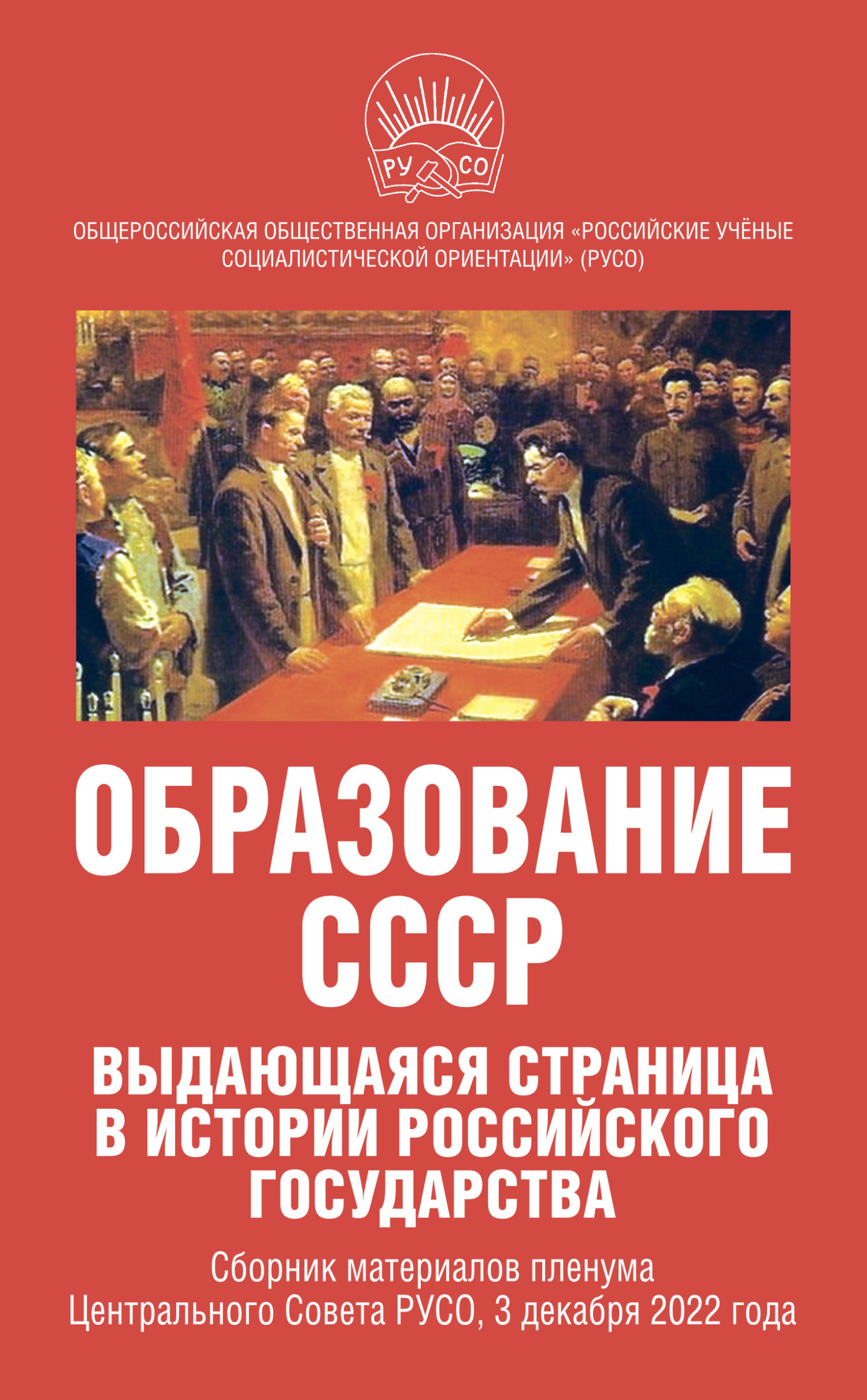 читать Образование СССР. Выдающаяся страница в истории российского государства. Сборник материалов пленума Центрального Совета РУСО, 3 декабря 2022 года