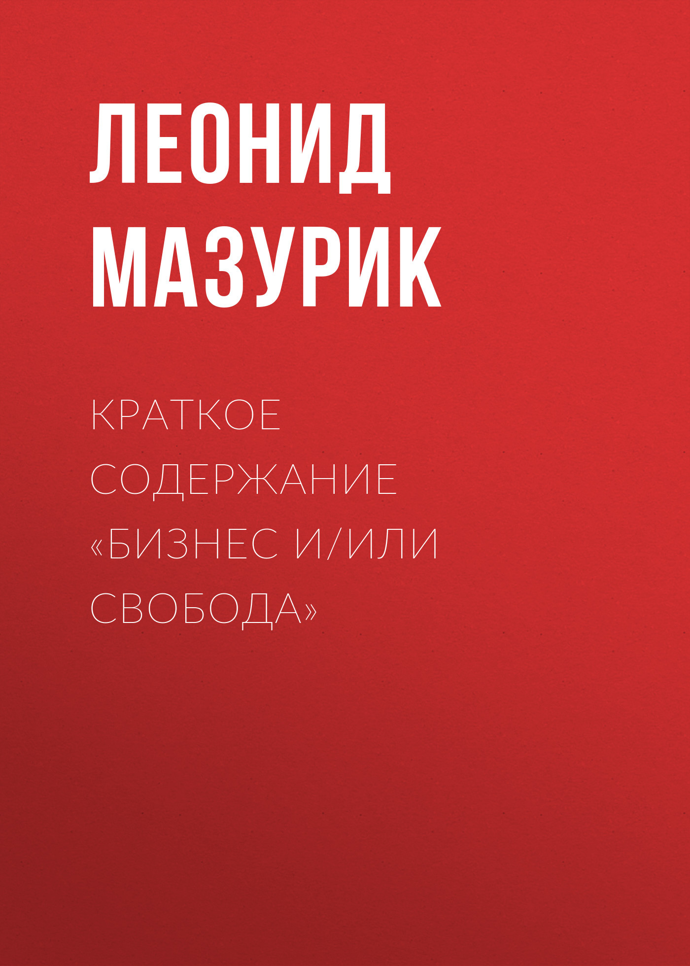 читать Краткое содержание «Бизнес и/или свобода»