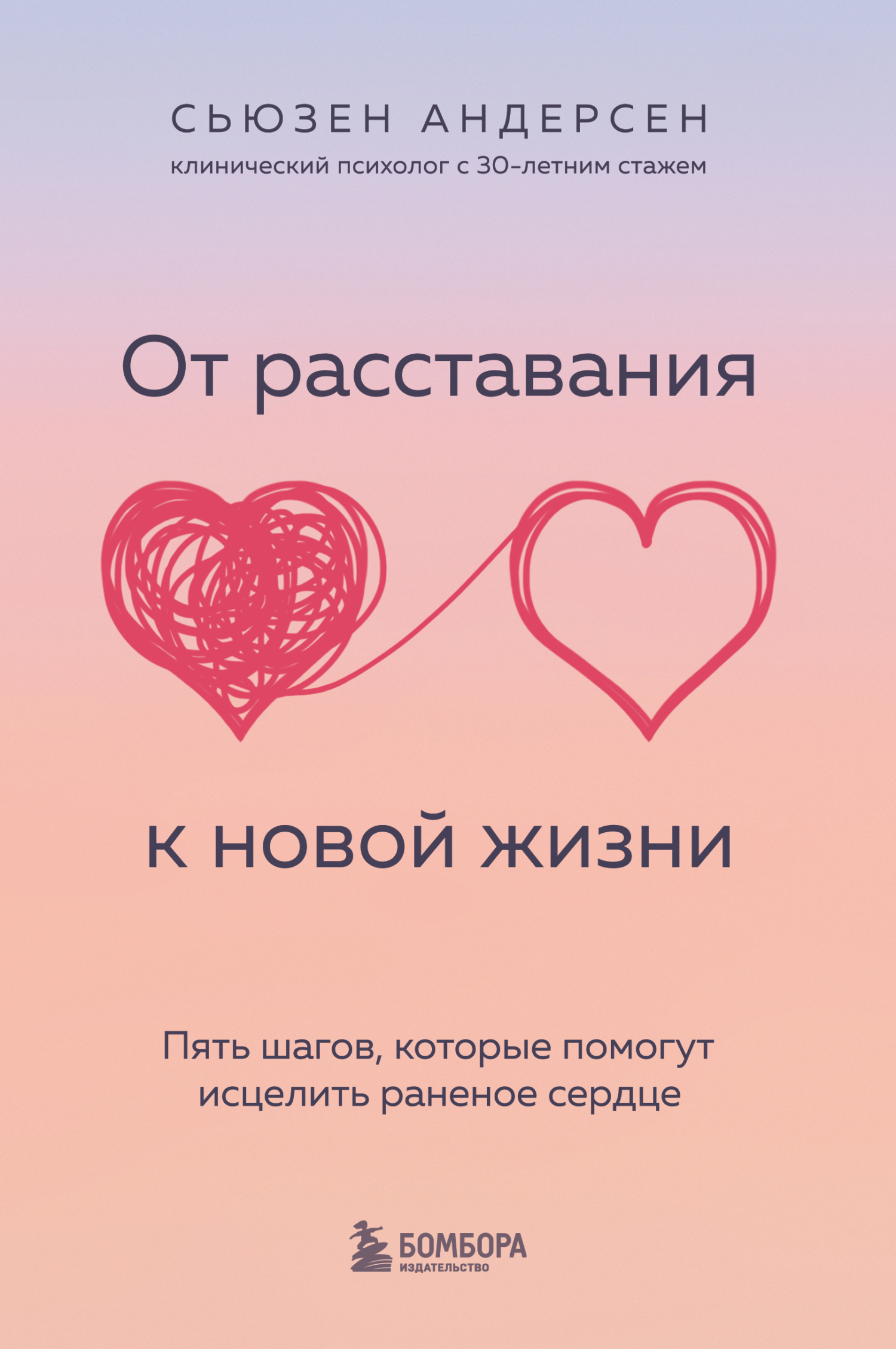 читать От расставания к новой жизни. Пять шагов, которые помогут исцелить раненое сердце