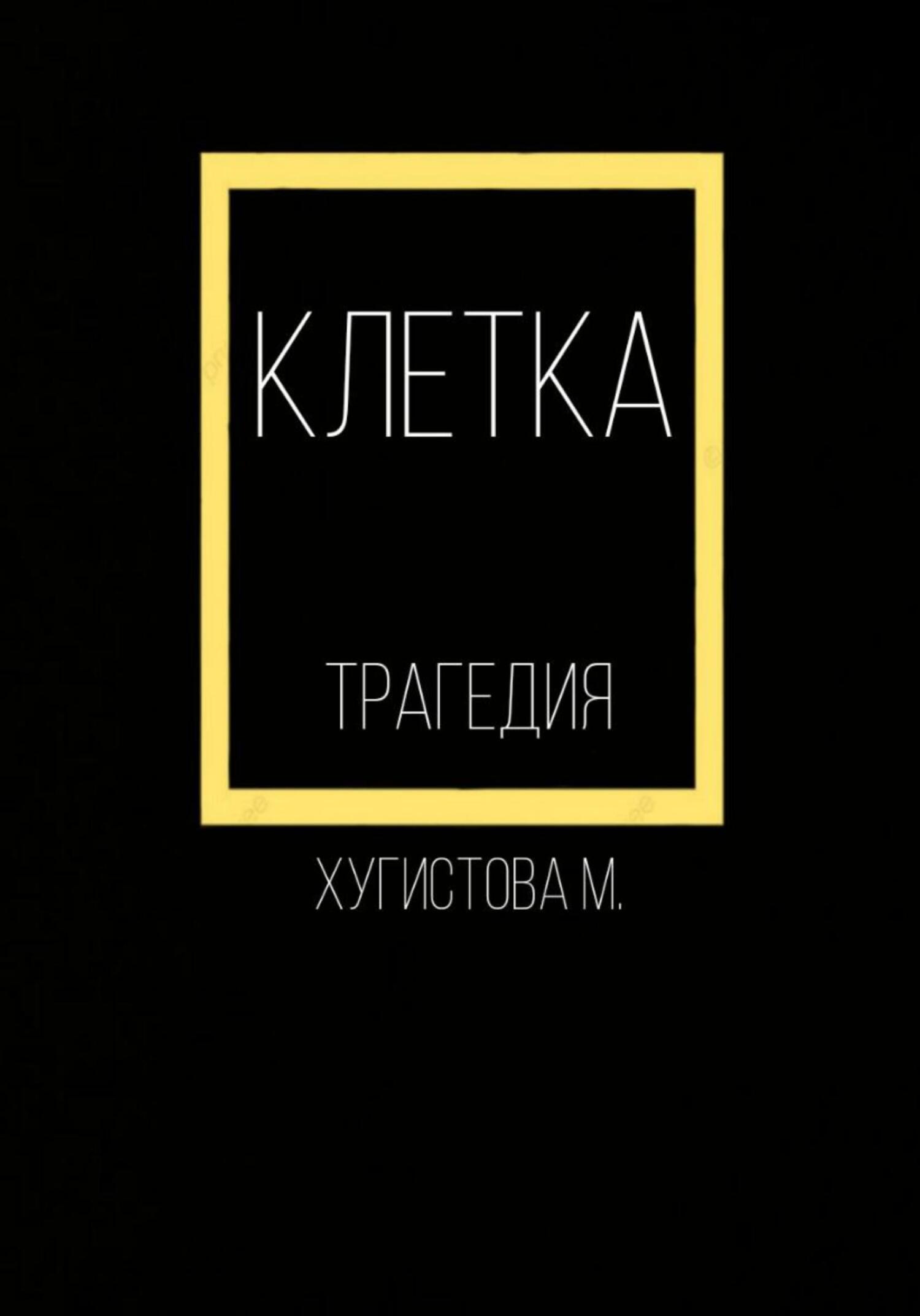 читать Клетка