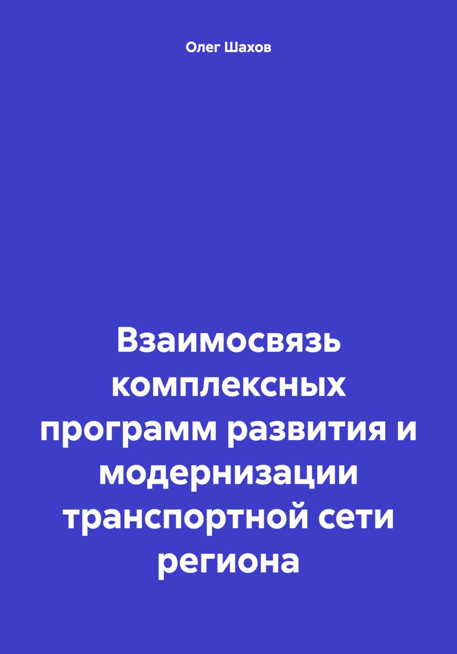 читать Взаимосвязь комплексных программ развития и модернизации транспортной сети региона