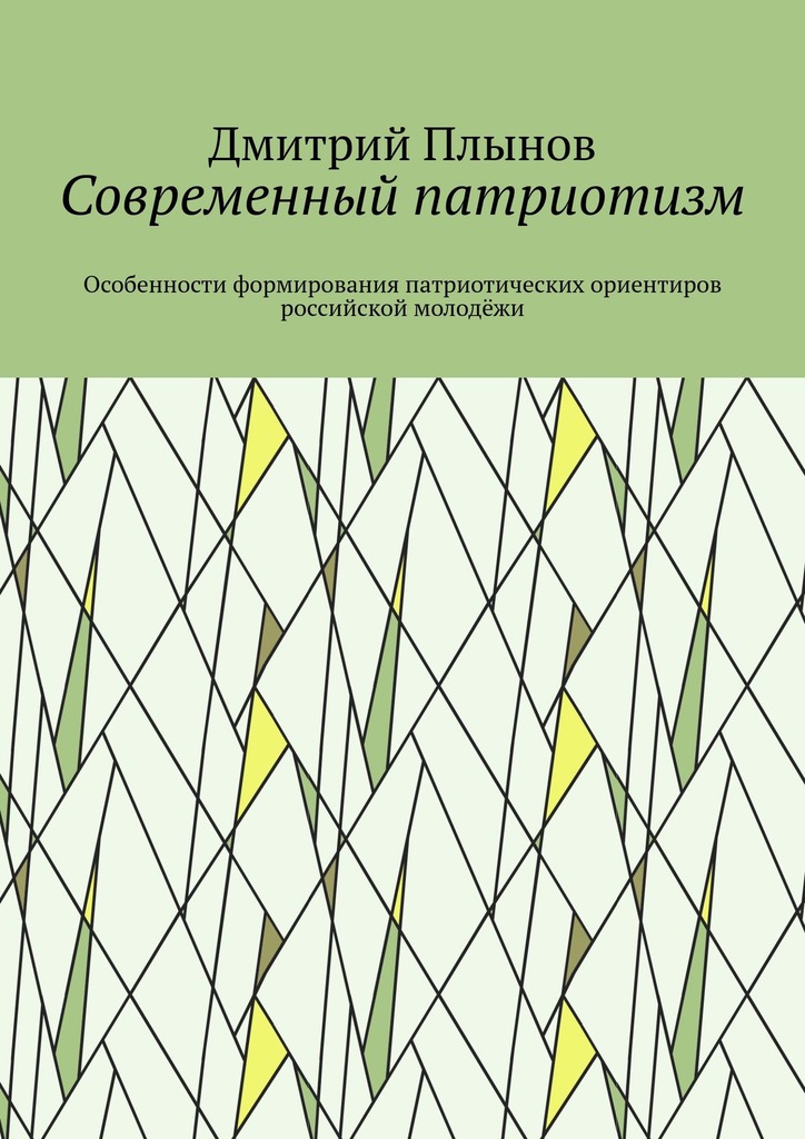 читать Современный патриотизм. Особенности формирования патриотических ориентиров российской молодёжи