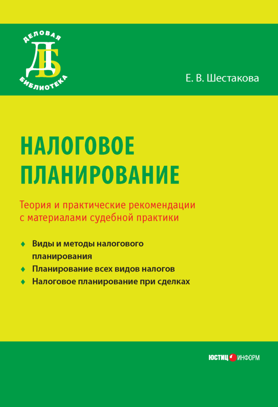 читать Налоговое планирование. Теория и практические рекомендации с материалами судебной практики