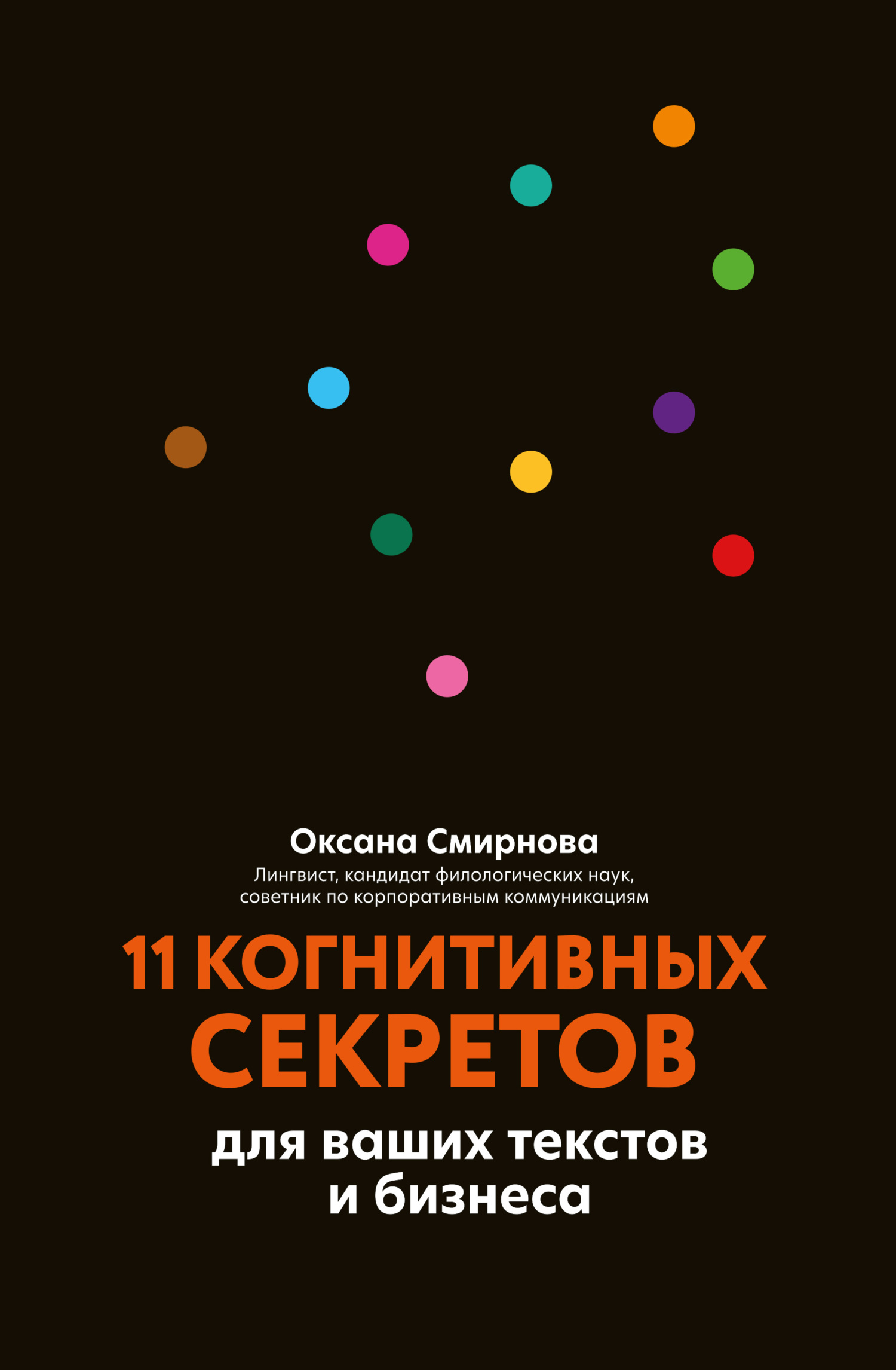 читать 11 когнитивных секретов для ваших текстов и бизнеса